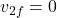 v_{2f} = 0