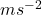 m s^{-2}